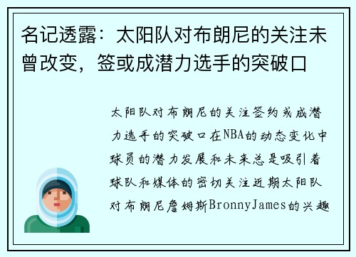名记透露：太阳队对布朗尼的关注未曾改变，签或成潜力选手的突破口
