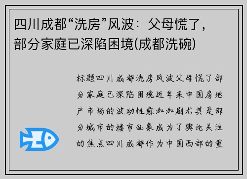 四川成都“洗房”风波：父母慌了，部分家庭已深陷困境(成都洗碗)