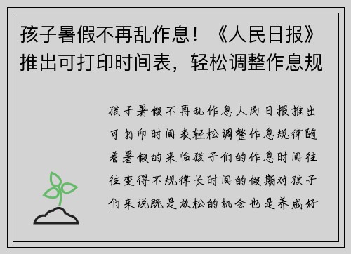 孩子暑假不再乱作息！《人民日报》推出可打印时间表，轻松调整作息规律
