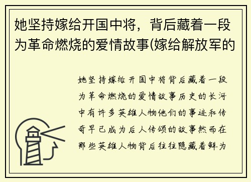 她坚持嫁给开国中将，背后藏着一段为革命燃烧的爱情故事(嫁给解放军的明星)
