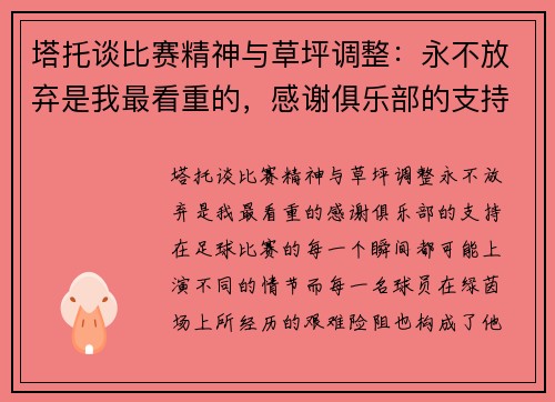 塔托谈比赛精神与草坪调整：永不放弃是我最看重的，感谢俱乐部的支持