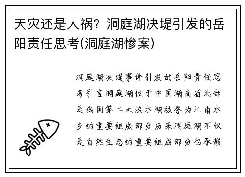天灾还是人祸？洞庭湖决堤引发的岳阳责任思考(洞庭湖惨案)