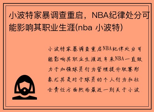 小波特家暴调查重启，NBA纪律处分可能影响其职业生涯(nba 小波特)