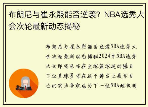 布朗尼与崔永熙能否逆袭？NBA选秀大会次轮最新动态揭秘