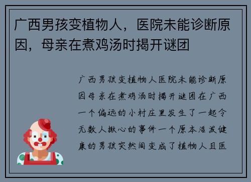 广西男孩变植物人，医院未能诊断原因，母亲在煮鸡汤时揭开谜团