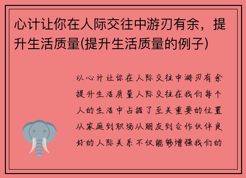 心计让你在人际交往中游刃有余，提升生活质量(提升生活质量的例子)