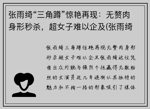 张雨绮“三角蹲”惊艳再现：无赘肉身形秒杀，超女子难以企及(张雨绮 三维)