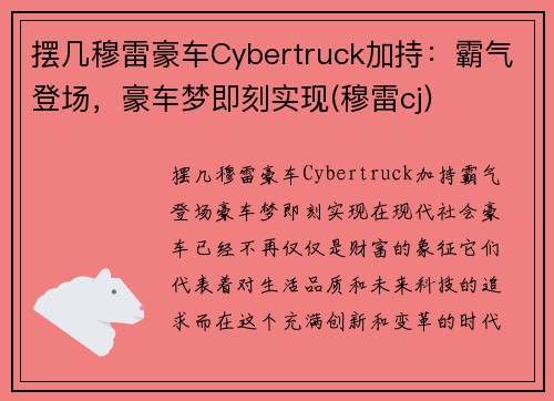摆几穆雷豪车Cybertruck加持：霸气登场，豪车梦即刻实现(穆雷cj)