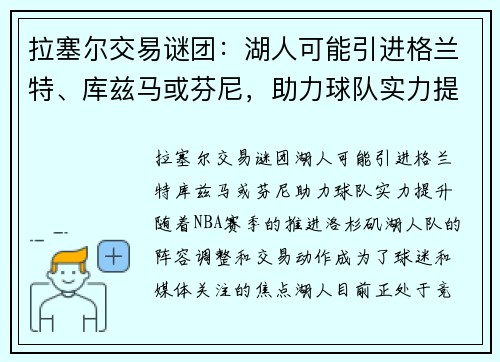 拉塞尔交易谜团：湖人可能引进格兰特、库兹马或芬尼，助力球队实力提升