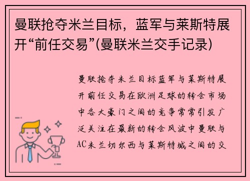 曼联抢夺米兰目标，蓝军与莱斯特展开“前任交易”(曼联米兰交手记录)