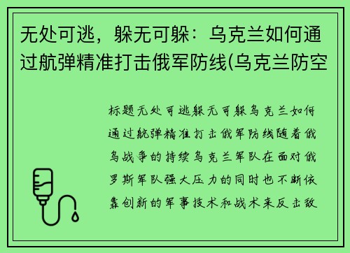无处可逃，躲无可躲：乌克兰如何通过航弹精准打击俄军防线(乌克兰防空导弹技术)