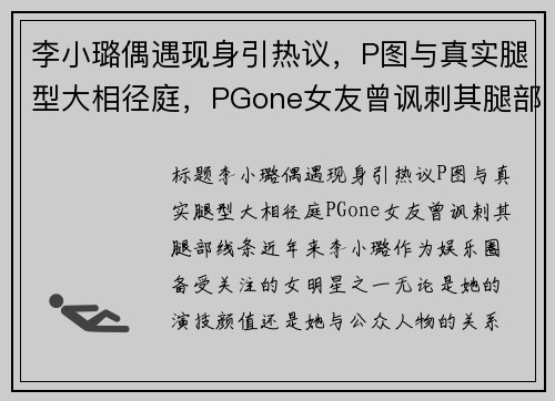 李小璐偶遇现身引热议，P图与真实腿型大相径庭，PGone女友曾讽刺其腿部线条！