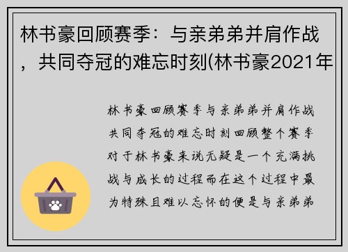 林书豪回顾赛季：与亲弟弟并肩作战，共同夺冠的难忘时刻(林书豪2021年)