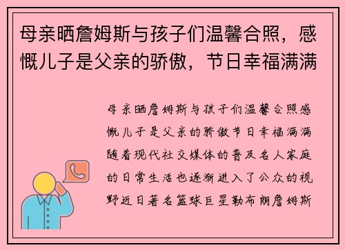 母亲晒詹姆斯与孩子们温馨合照，感慨儿子是父亲的骄傲，节日幸福满满