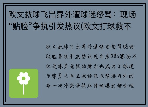 欧文救球飞出界外遭球迷怒骂：现场“贴脸”争执引发热议(欧文打球救不了美国)