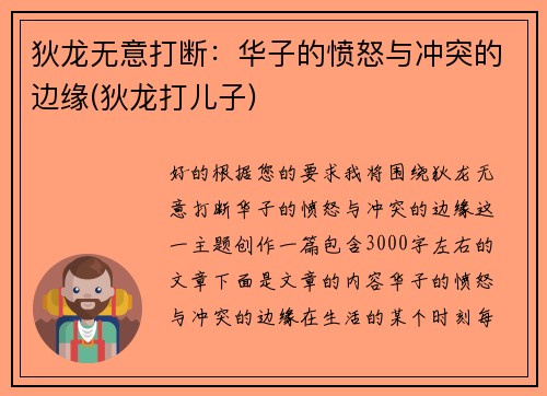 狄龙无意打断：华子的愤怒与冲突的边缘(狄龙打儿子)