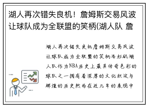 湖人再次错失良机！詹姆斯交易风波让球队成为全联盟的笑柄(湖人队 詹姆斯)