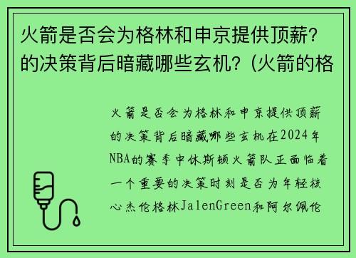 火箭是否会为格林和申京提供顶薪？的决策背后暗藏哪些玄机？(火箭的格林叫什么)