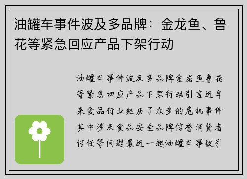 油罐车事件波及多品牌：金龙鱼、鲁花等紧急回应产品下架行动