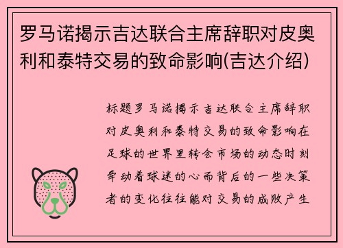 罗马诺揭示吉达联合主席辞职对皮奥利和泰特交易的致命影响(吉达介绍)