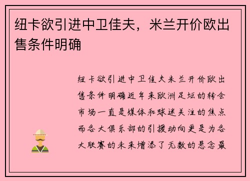 纽卡欲引进中卫佳夫，米兰开价欧出售条件明确