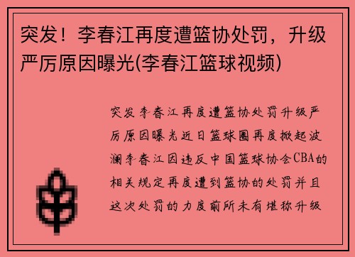 突发！李春江再度遭篮协处罚，升级严厉原因曝光(李春江篮球视频)