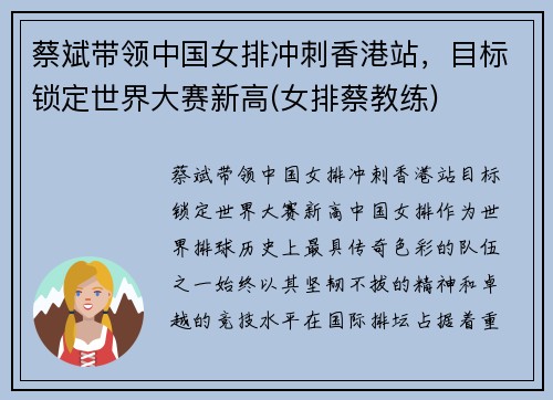 蔡斌带领中国女排冲刺香港站，目标锁定世界大赛新高(女排蔡教练)