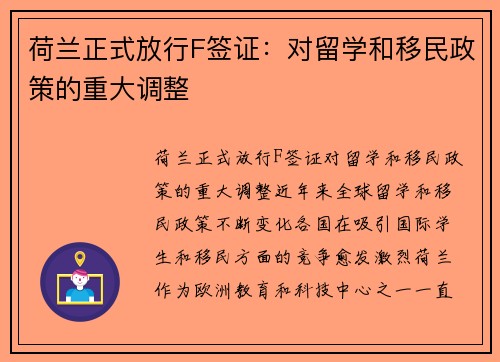荷兰正式放行F签证：对留学和移民政策的重大调整