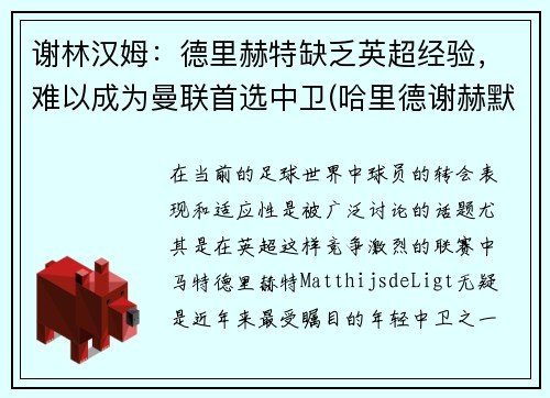 谢林汉姆：德里赫特缺乏英超经验，难以成为曼联首选中卫(哈里德谢赫默罕默德)