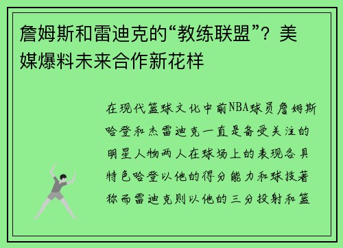 詹姆斯和雷迪克的“教练联盟”？美媒爆料未来合作新花样