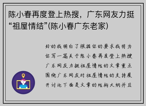 陈小春再度登上热搜，广东网友力挺“祖屋情结”(陈小春广东老家)