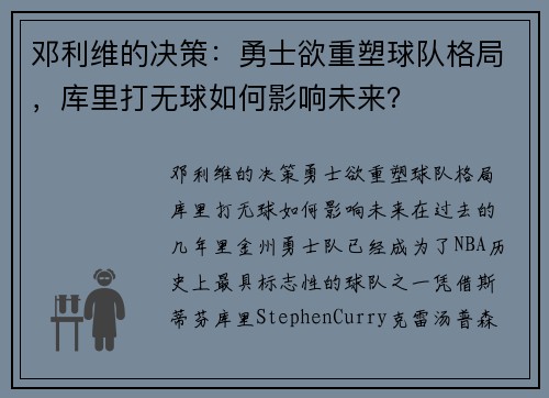 邓利维的决策：勇士欲重塑球队格局，库里打无球如何影响未来？