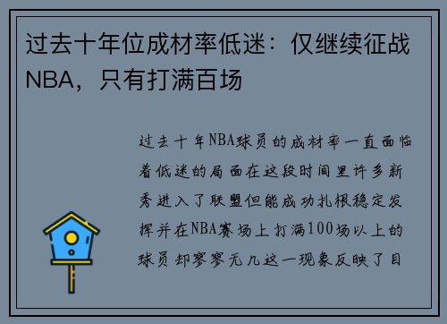 过去十年位成材率低迷：仅继续征战NBA，只有打满百场