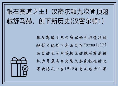 银石赛道之王！汉密尔顿九次登顶超越舒马赫，创下新历史(汉密尔顿1)