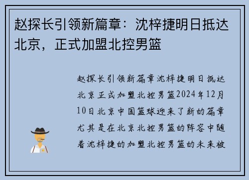 赵探长引领新篇章：沈梓捷明日抵达北京，正式加盟北控男篮