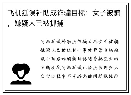 飞机延误补助成诈骗目标：女子被骗，嫌疑人已被抓捕