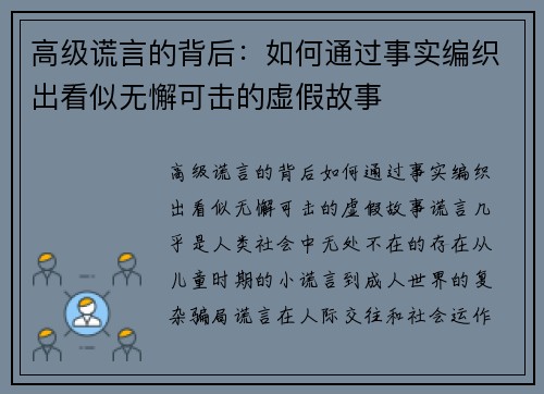 高级谎言的背后：如何通过事实编织出看似无懈可击的虚假故事