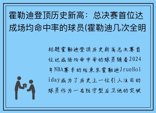 霍勒迪登顶历史新高：总决赛首位达成场均命中率的球员(霍勒迪几次全明星)