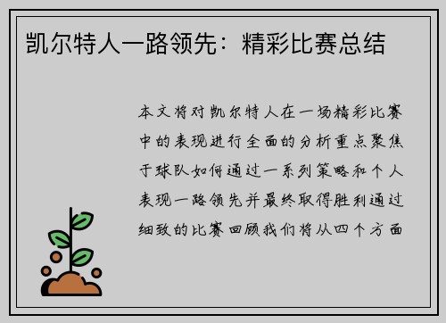 凯尔特人一路领先：精彩比赛总结