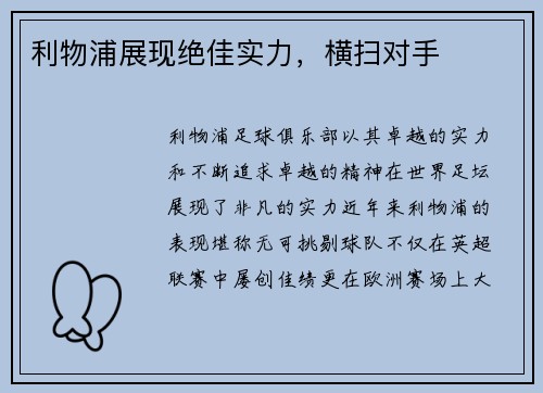 利物浦展现绝佳实力，横扫对手