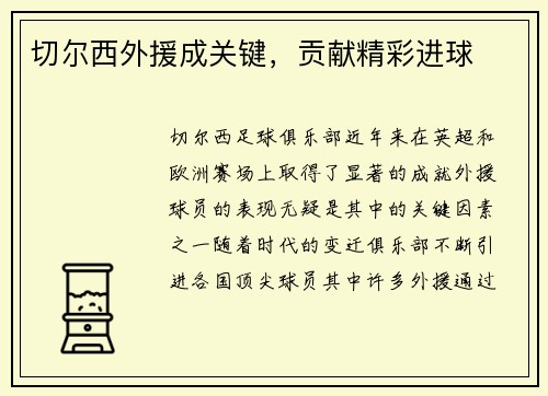 切尔西外援成关键，贡献精彩进球