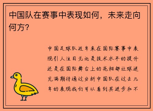中国队在赛事中表现如何，未来走向何方？