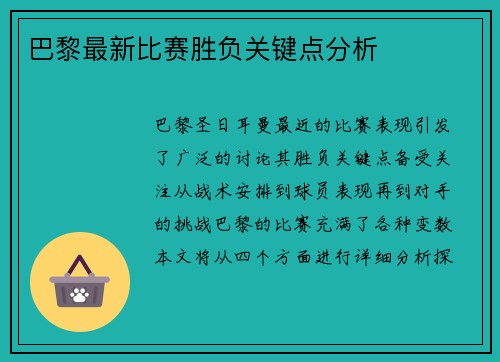 巴黎最新比赛胜负关键点分析