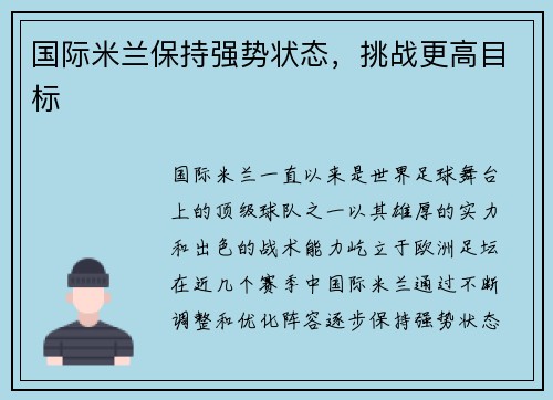 国际米兰保持强势状态，挑战更高目标