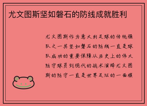 尤文图斯坚如磐石的防线成就胜利