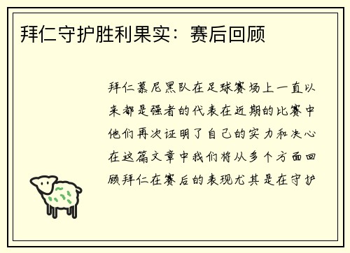 拜仁守护胜利果实：赛后回顾