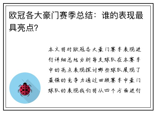 欧冠各大豪门赛季总结：谁的表现最具亮点？