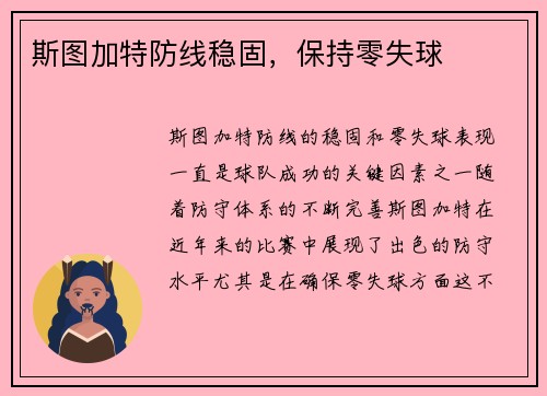 斯图加特防线稳固，保持零失球