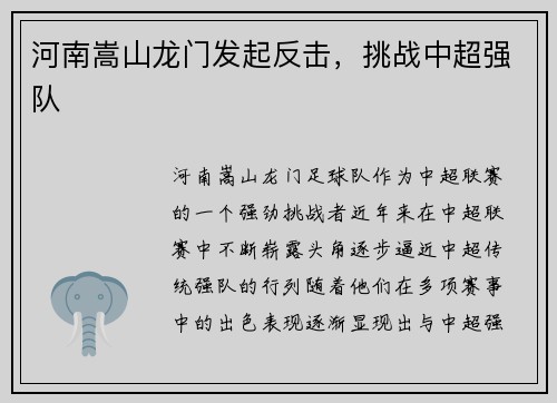 河南嵩山龙门发起反击，挑战中超强队