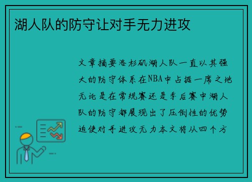 湖人队的防守让对手无力进攻